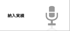 納入実績