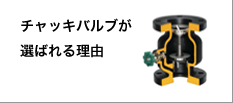 チャッキバルブが選ばれる理由