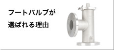 フートバルブが選ばれる理由
