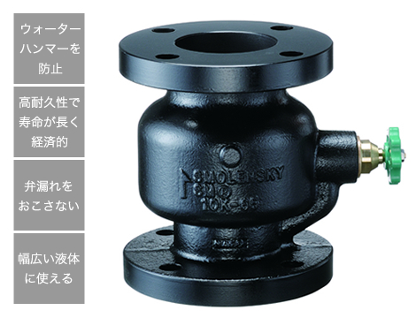 ウォーターハンマーを防止 高耐久性で寿命が長く経済的 弁漏れをおこさない 幅広い液体に使える