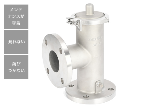 メンテナンスが容易 漏れない 錆びつかない