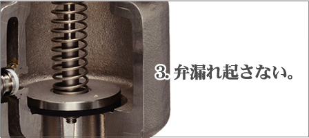 3.弁漏れ起さない。