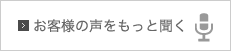 お客様の声をもっと聞く