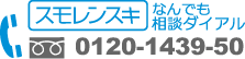 スモレンスキ なんでも相談ダイアル 0120-1439-50