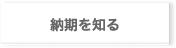 納期を知る