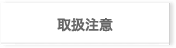 取扱注意