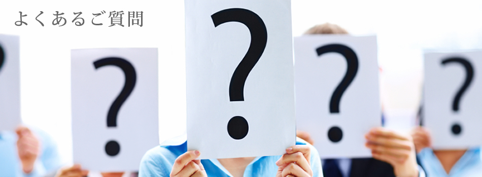 よくあるご質問
