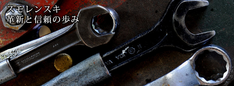 スモレンスキ革新と信頼の歩み