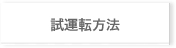 試運転方法