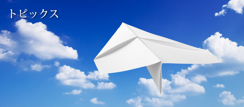 トピックス