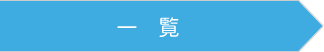お客様の声一覧