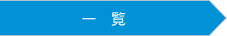 お客様の声一覧