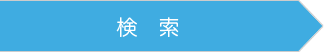 お客様の声検索