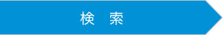お客様の声検索